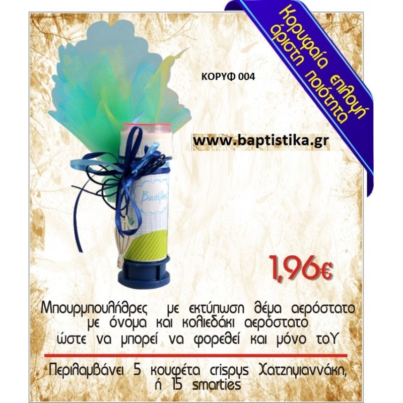 ΜΠΟΥΡΜΠΟΥΛΗΘΡΕΣ ΜΕ ΑΕΡΟΣΤΑΤΟ μπομπονιέρες βάπτισης - γαμου & δώρα πάρτυ σε οικονομικές και φτηνές τιμές Ιλισια Ζωγραφου ΜΕΓΑΛΕΣ ΠΡΟΣΦΟΡΕΣ ΕΝΤΟΣ ΚΑΤΑΣΤΗΜΑΤΟΣ